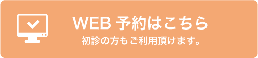 WEB予約はこちら