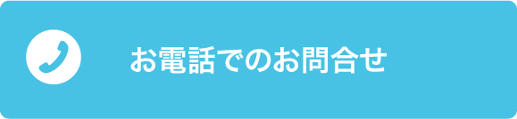 お電話でのお問合せ