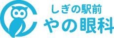 やの眼科｜大阪市城東区JR鴫野駅 眼科一般・日帰り手術（白内障・硝子体）・緑内障・硝子体注射<