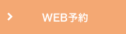 WEB予約